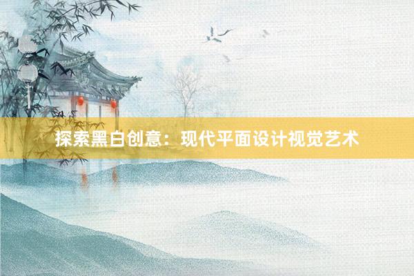 探索黑白创意：现代平面设计视觉艺术